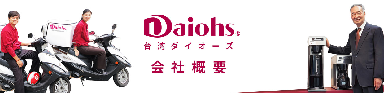 Daiohs 会社概要