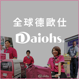 全球德歐仕 Daiohs