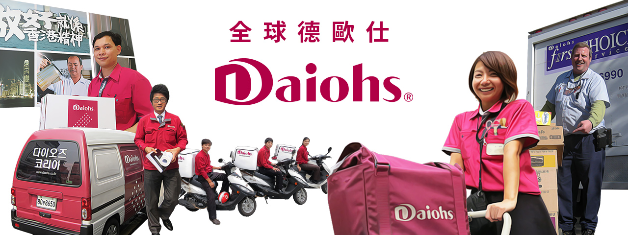 全球德歐仕 Daiohs