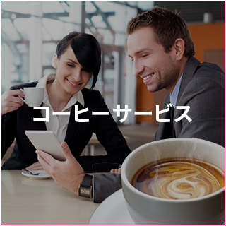 コーヒーサービス