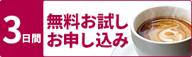 無料お試しお申し込み